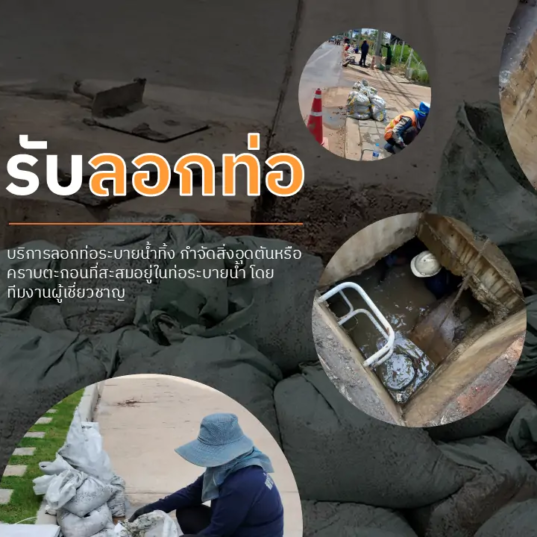 รับลอกท่อ