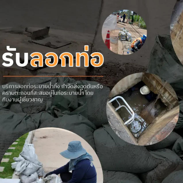 รับลอกท่อ