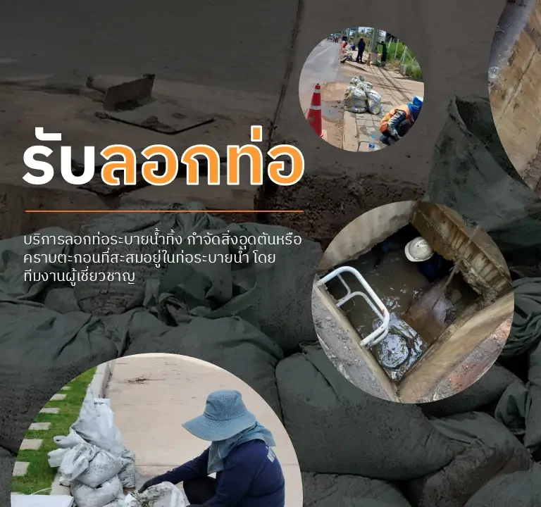 รับลอกท่อ