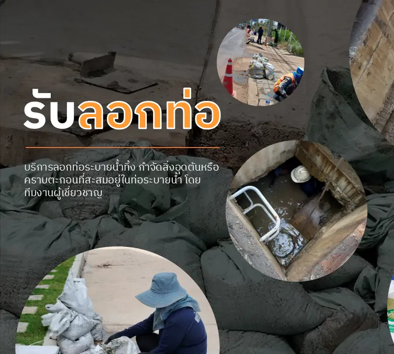 รับลอกท่อ