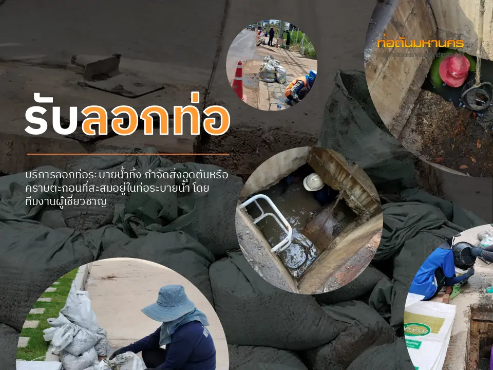 รับลอกท่อ