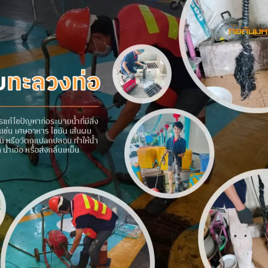 รับทะลวงท่อ