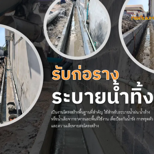 ก่อรางระบายน้ำทิ้ง