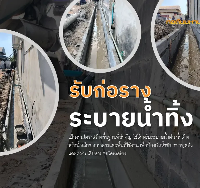 ก่อรางระบายน้ำทิ้ง