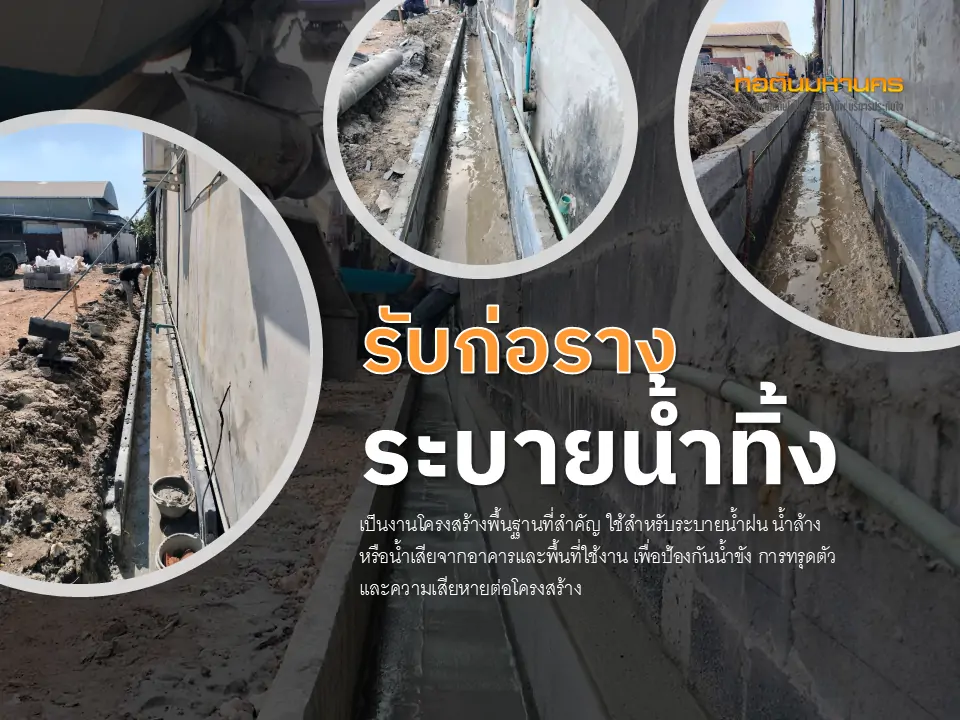 ก่อรางระบายน้ำทิ้ง