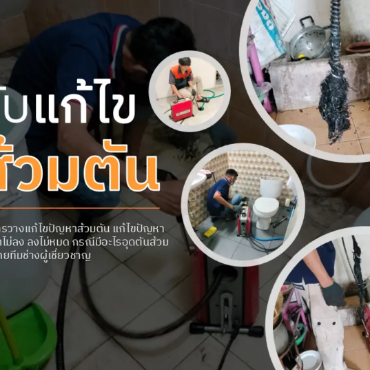 รับแก้ไขส้วมตัน