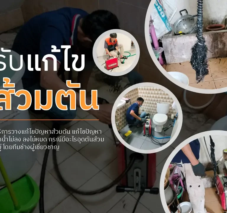 รับแก้ไขส้วมตัน