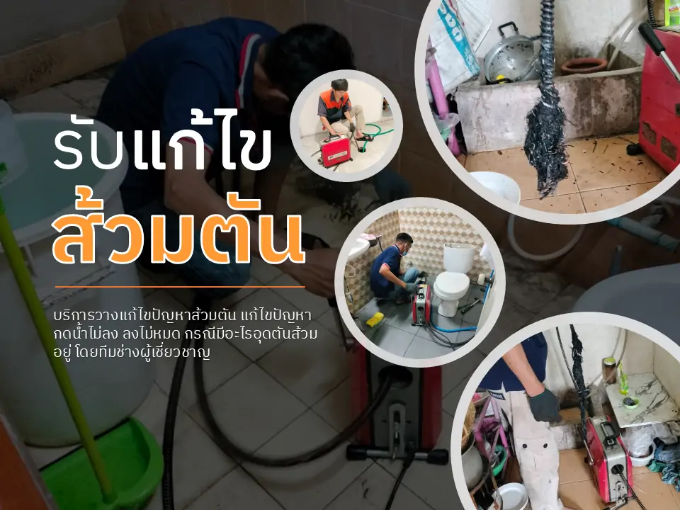 รับแก้ไขส้วมตัน