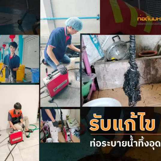 รับแก้ไขท่อน้ำทิ้งอุดตัน