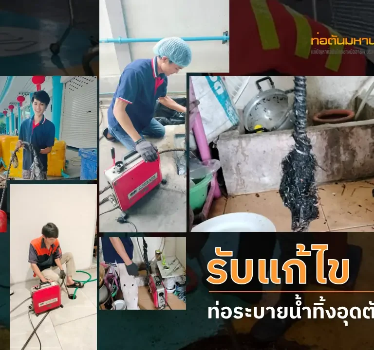 รับแก้ไขท่อน้ำทิ้งอุดตัน