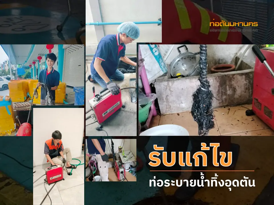 รับแก้ไขท่อน้ำทิ้งอุดตัน