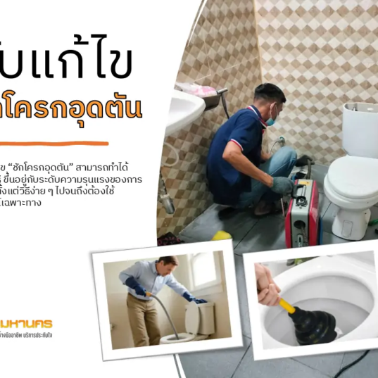 รับแก้ไขชักโครกตัน