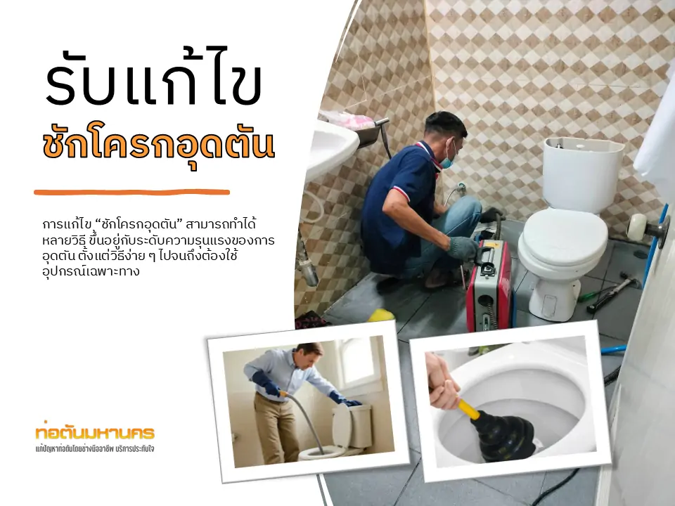 รับแก้ไขชักโครกตัน