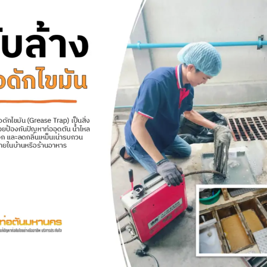 รับล้างบ่อดักไขมัน