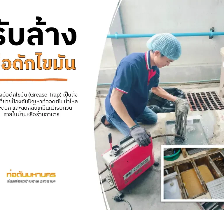รับล้างบ่อดักไขมัน