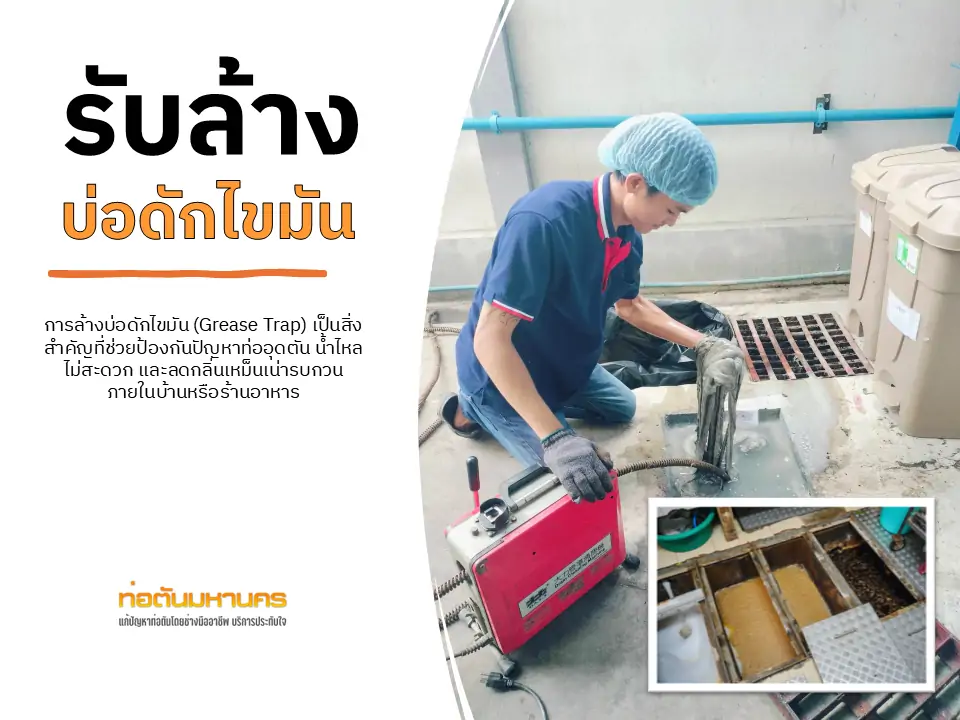 รับล้างบ่อดักไขมัน