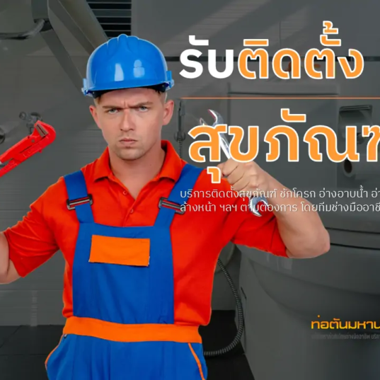รับติดตั้งสุขภัณฑ์