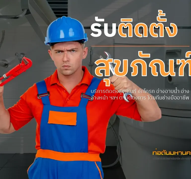 รับติดตั้งสุขภัณฑ์