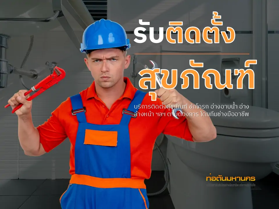 รับติดตั้งสุขภัณฑ์