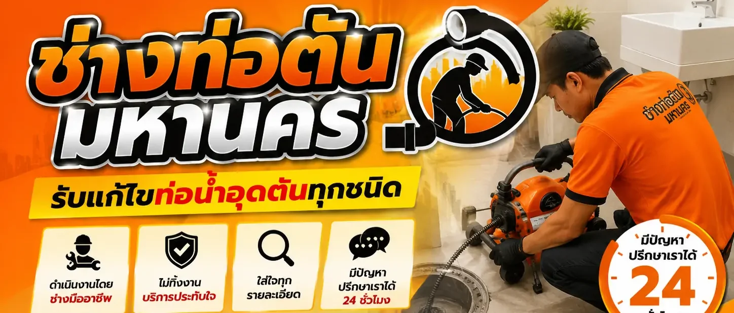 ช่างท่อตันมหานคร