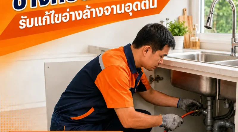 รับแก้ไขอ่างล้างจานอุดตัน
