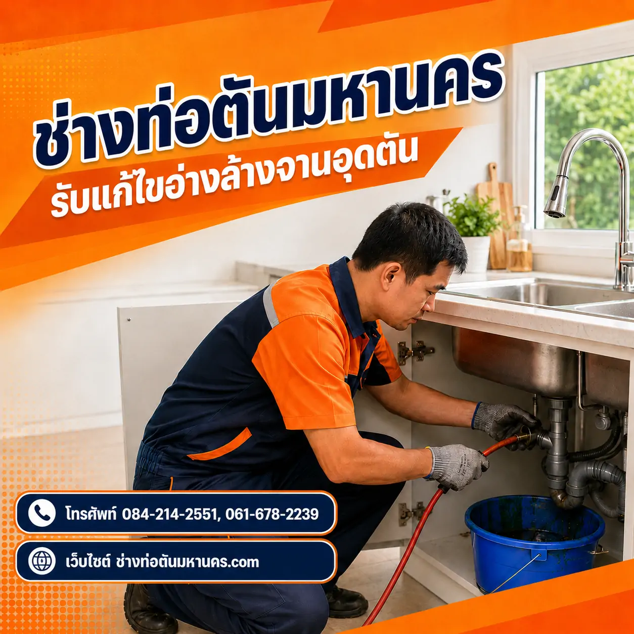 รับแก้ไขอ่างล้างจานอุดตัน
